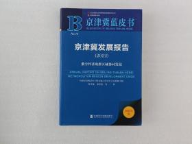 京津冀蓝皮书：京津冀发展报告（2022）数字经济助推区域协同发展