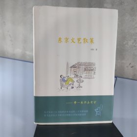 东京文艺散策