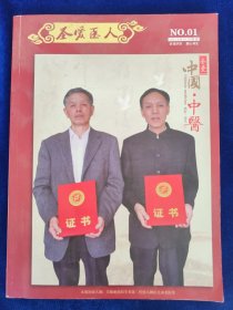 圣爱医人特刊：吴佩衡扶阳学术