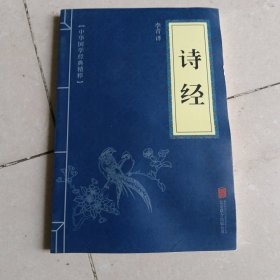 中华国学经典精粹·诗词文论必读本：诗经