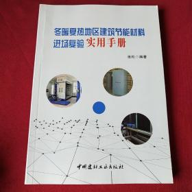 冬暖夏热地区建筑节能材料进场复验实用手册