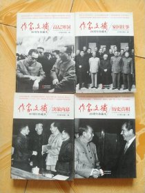 作家文摘：20周年珍藏本：历史真相、高层寒暑、决策内幕、家国往事（4册合售）