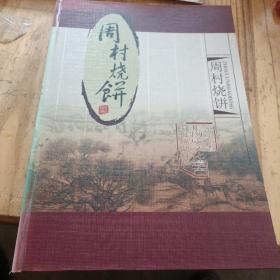 周村烧饼——山东省非物质文化遗产申报辅助资料