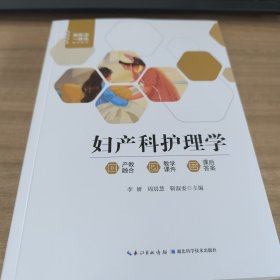 妇产科护理学