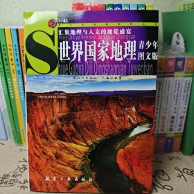 世界国家地理青少年版