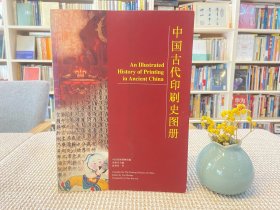 中國古代印刷史圖冊