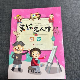 美绘名人馆：画家