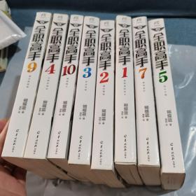 全职高手 ：1一10，少第6，8。（共八册）