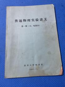 普通物理实验讲义第一册 力、电部分