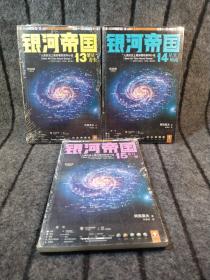 银河帝国 13  14  15(三册合售)
