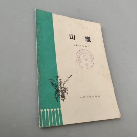 山鹰 相声专辑
