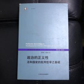 政治的正义性：法和国家的批判哲学之基础