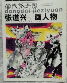 SF19 当代芥子园：张道兴画人物
