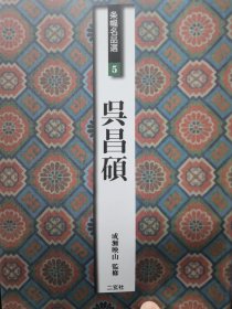 二玄社 字帖 条幅名品选5 吴昌硕