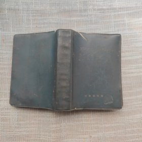 新华字典 1971年 修订重排本 1977年浙江第3次印刷（有红色毛主席语录）