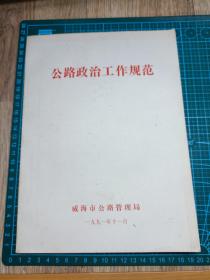 1991年公路政治工作规范