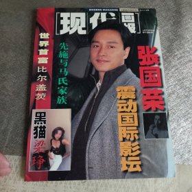新现代画报 1995年9 张国荣封面 梁铮海报