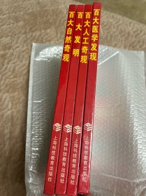 百大自然奇观 百大人工奇观 百大发明 百大医学发明（4本合售）
