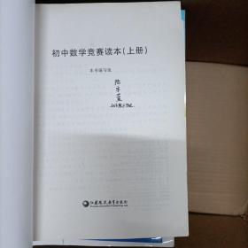 初中数学竞赛读本（上下册）