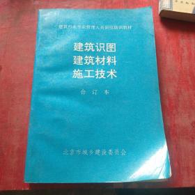 建筑识图建筑材料施工技术合订本