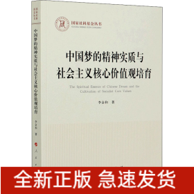 中國夢的精神實質(zhì)與社會主義核心價值觀培育