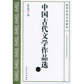 正版包邮 中国古代文学作品选(一) 袁世硕 人民文学出版社