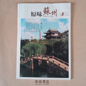 《原味苏州》庚子年版