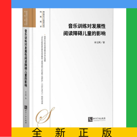 音樂(lè)訓(xùn)練對(duì)發(fā)展性閱讀障礙兒童的影響