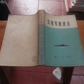 实用军舰建造