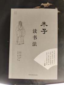 朱子读书法