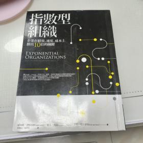 指数型组织 企业在设计速度，成本上胜出十倍的关键