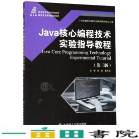 Java核心编程技术实验指导教程(第3版)