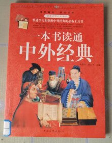 一本书读通中外经典（超值白金版）