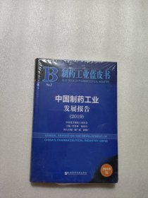 中国制药工业发展报告（2019）/制药工业蓝皮书