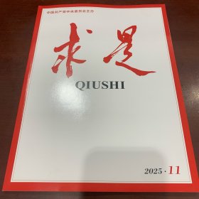 求是 2025.11