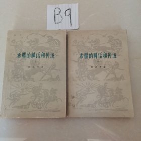 希腊的神话和传说（上下）