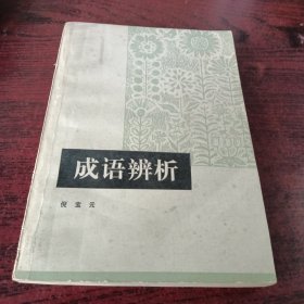 成语辨析