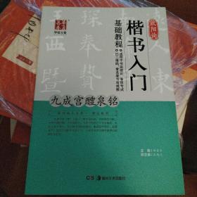 背脊破损华夏万卷 欧阳询楷书入门基础教程：九成宫醴泉铭