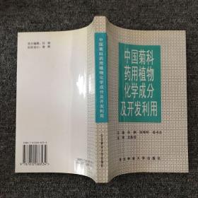 中国菊科药用植物化学成分及开发利用