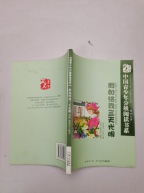 中国青少年分级阅读书系：假如给我三天光明
