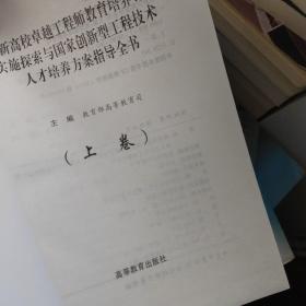 最新高校卓越工程师教育培养计划实施探索与国家创新工程技术人才培养方案指导全书(上中下3册全)(16开精装)