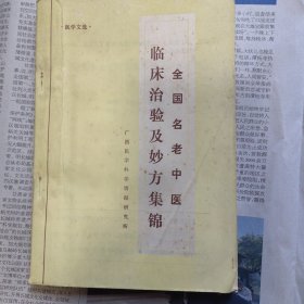全国名老中医临床治验及妙方集锦