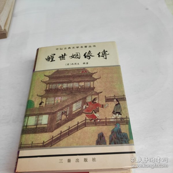 《醒世姻缘传》（上、下）