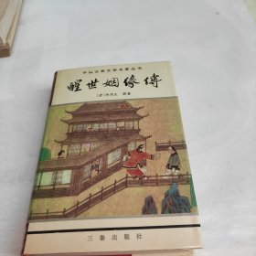 《醒世姻缘传》（上、下）