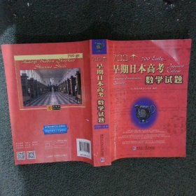 700个早期日本高考数学试题