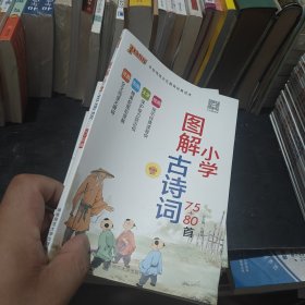 中国传统文化教育经典读本：图解小学古诗词