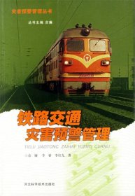 鐵路交通災害預警管理——災害預警管理叢書佘廉9787537526098