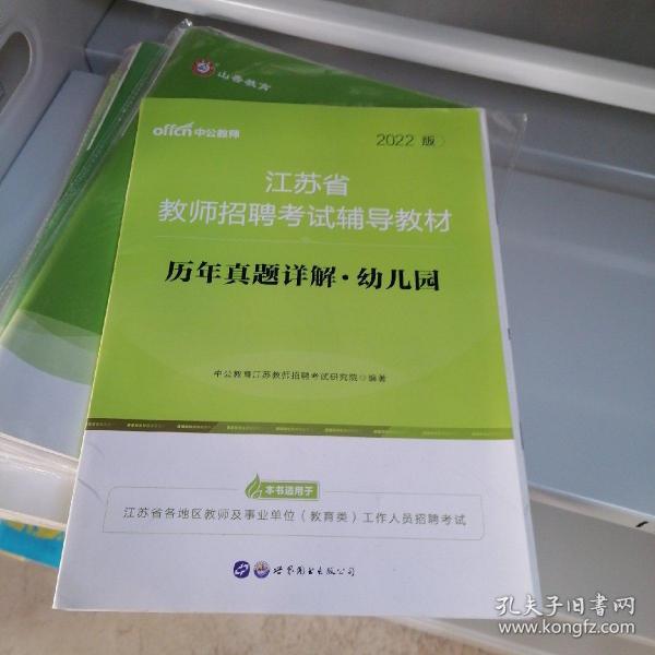 江苏教师招聘考试中公2022江苏省教师招聘考试辅导教材历年真题详解幼儿园