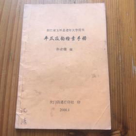 浙江省玉环县老年大学用书 平仄及韵检索手册 郭世镛编