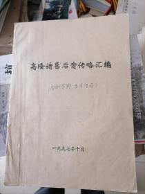 高隆诸葛后裔传略汇编1997年 兰溪 油印版